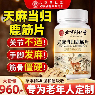 【北京同仁堂】天麻当归鹿筋片