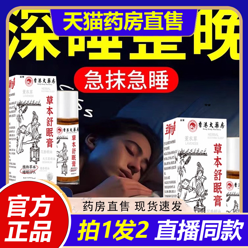 香港大药房草本眠舒膏官方旗舰店直播同款草本助眠温和舒缓1VP