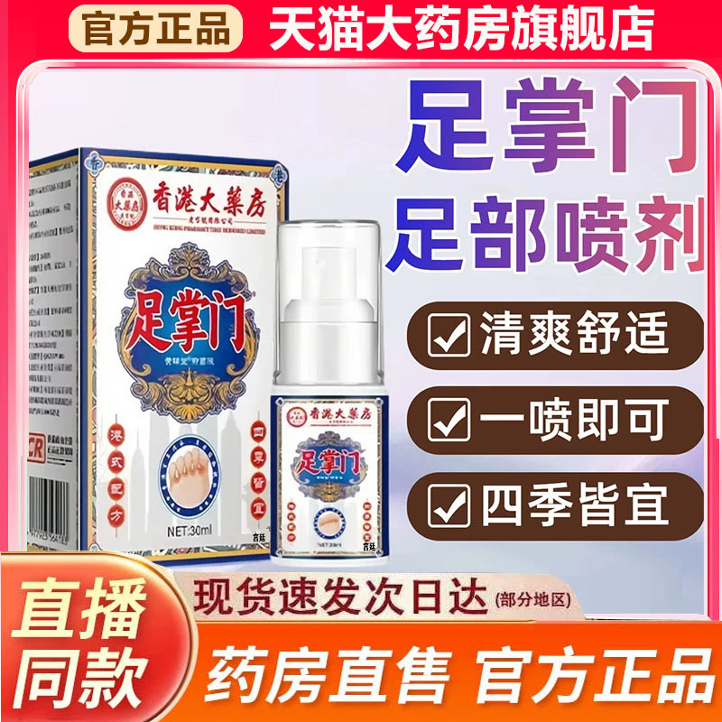 香港大药房足掌门足部喷剂官方旗舰店正品草本萃取直播同款9fk