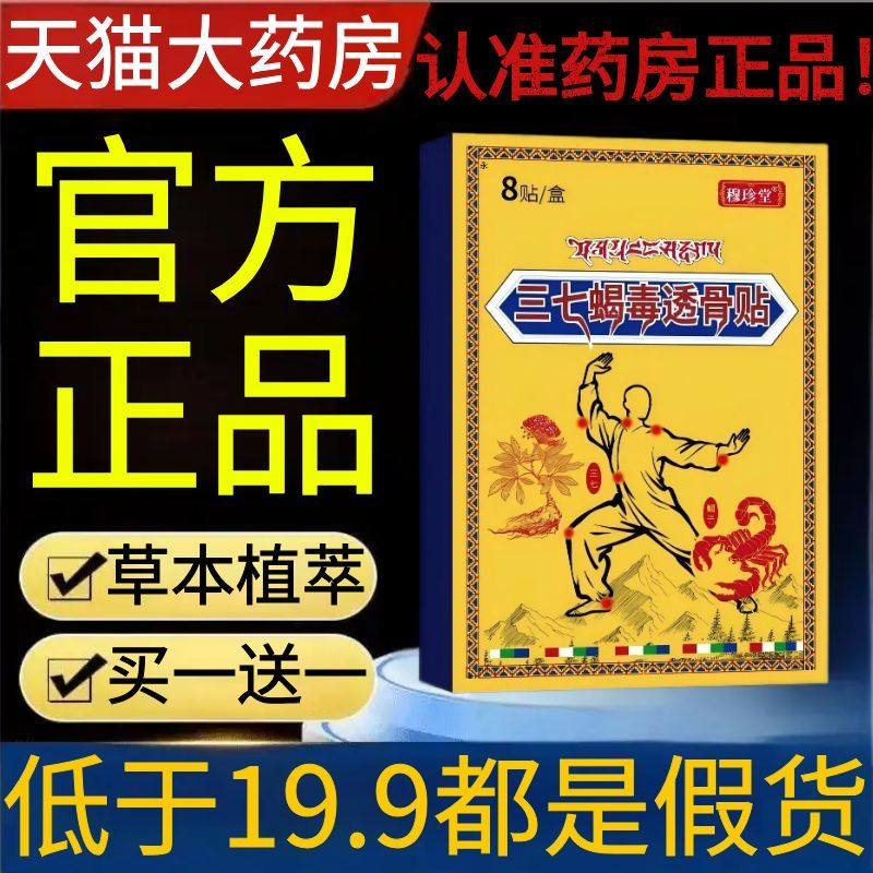 藏域三七蝎毒透骨贴肩颈腰腿外用草本植物穴位贴官方正品2AZ