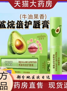 美蒂芬牛油果味角鲨烷倍护唇膏官方旗舰店正品嘴唇干裂0VP