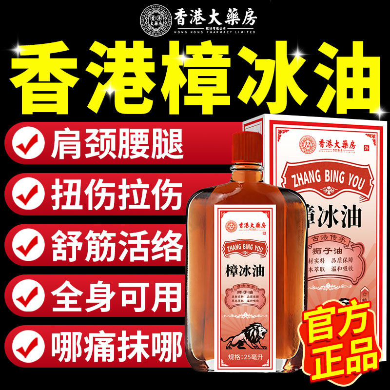 樟冰油正品官方旗舰扭伤舒筋活络腰腿膝盖酸痛颈肩痛关节不适用at