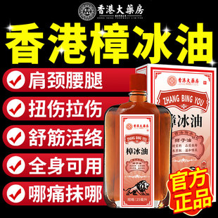 樟冰油正品官方旗舰扭伤舒筋活络腰腿膝盖酸痛颈肩痛关节不适用at