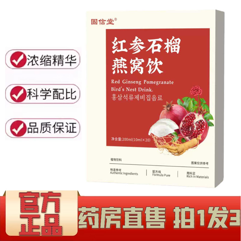 固信堂红参石榴燕窝饮官方旗舰店正品直播同款女性补气养血饮1XP