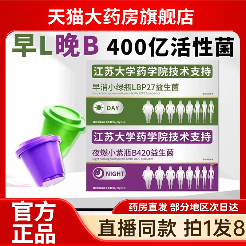 江苏大学早消小绿瓶+夜燃小紫瓶早晚搭配复合B420益生菌正品6kw