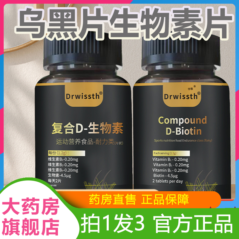 Drwissth乌黑片复合D-维生素官方旗舰店直播同款养黑片正品6VP
