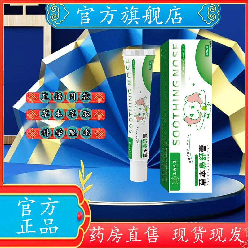 草本鼻舒膏舒鼻膏官方旗舰店正品药房直售直播同款草本萃取7XP