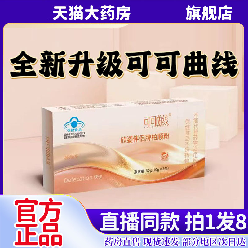 可可曲线饮欣姿伴侣牌柏顺粉官方旗舰店正品大豆低聚糖番泻叶6kw,保健食品/膳食营养补充食品,其他膳食营养补充剂,淘宝优惠券,粉丝福利购,淘宝优惠卷