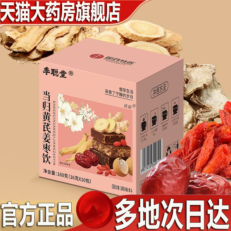 当归黄芪姜枣茶官方旗舰店正品直播同款季聪堂补气养血药房售9XP