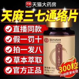【官方正品】天麻三七通络片丸旗舰店功效国药药材卧菊当归杜仲zz