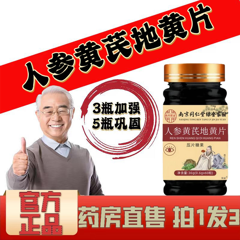 南京同仁堂绿金家园人参黄芪地黄片官方旗舰店正品大药房直售1XP,保健食品/膳食营养补充食品,其他膳食营养补充剂,淘宝优惠券,粉丝福利购,淘宝优惠卷