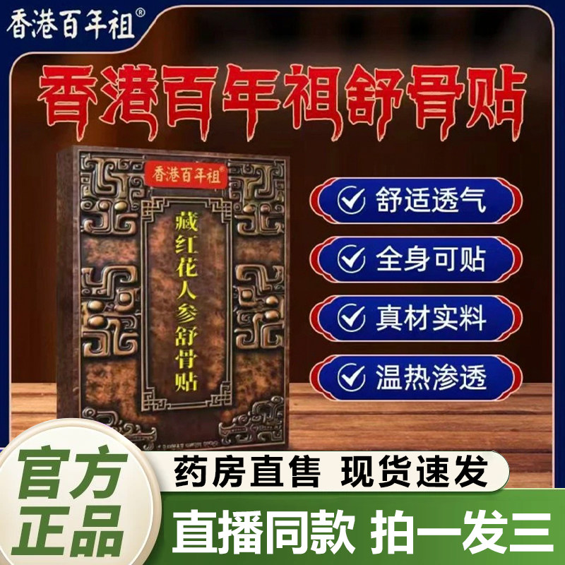 香港百年祖藏红花人参舒骨贴官方旗舰店正品颈肩腰腿全身通用1QY,保健用品,艾灸/艾草/艾条/艾制品,淘宝优惠券,粉丝福利购,淘宝优惠卷