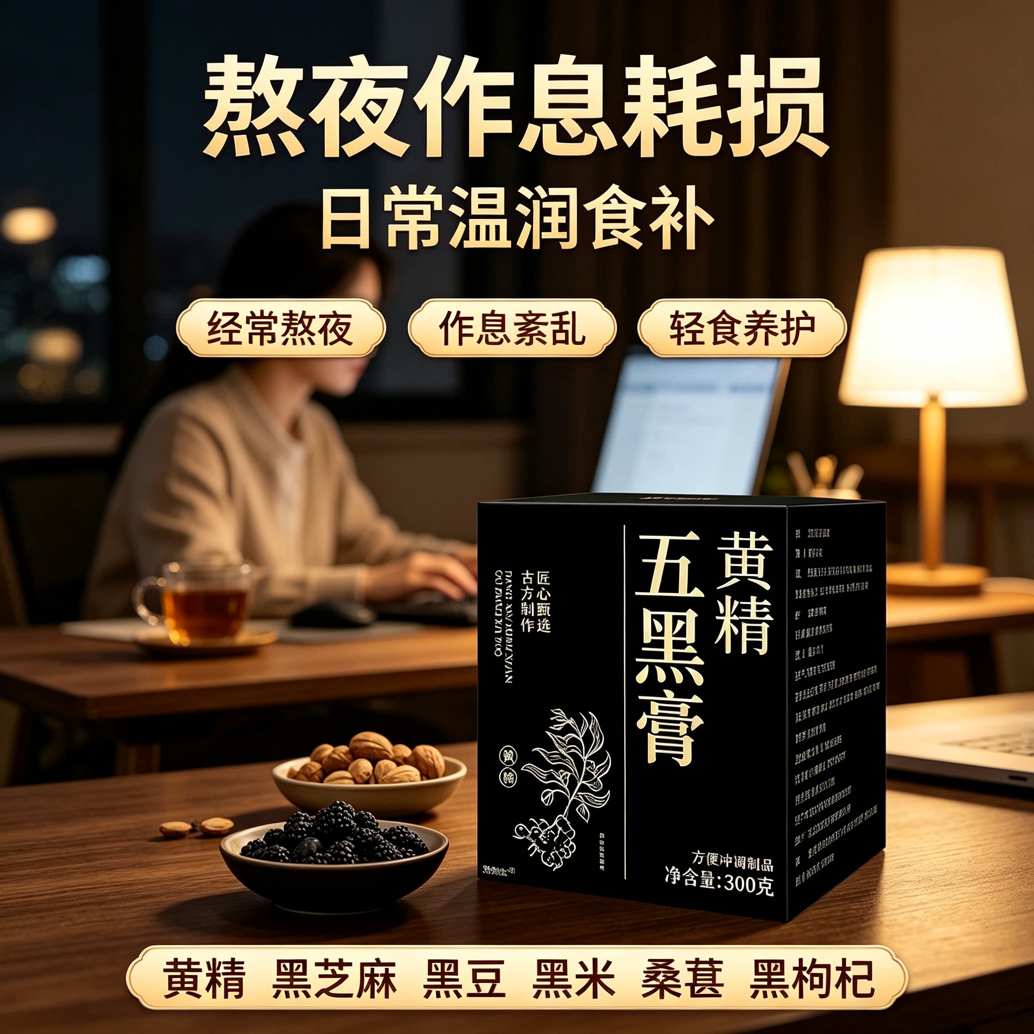 黄精五黑膏】热销NO1黄精五黑膏图片