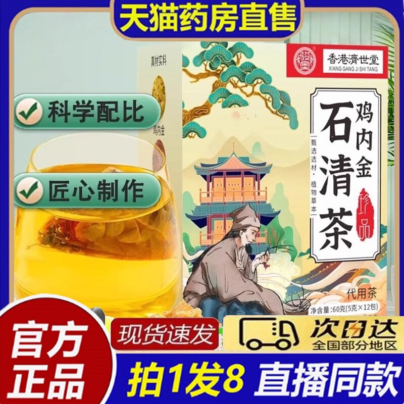 香港济世堂鸡内金石清茶大药房官方旗舰店正品草本萃取8bb
