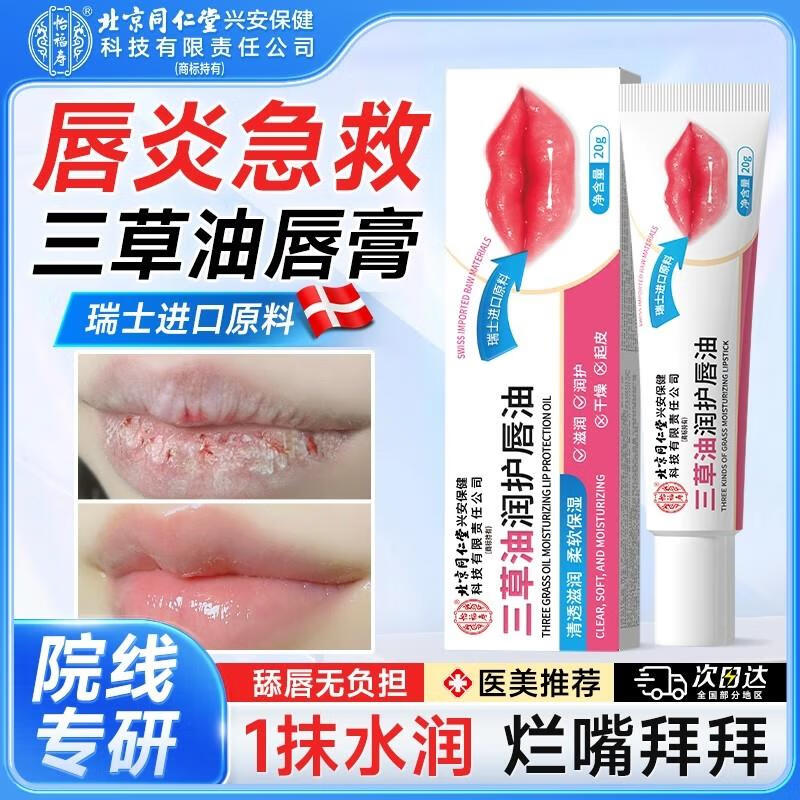 北京同仁堂三草油润唇膏唇炎嘴干裂脱皮痒专用官方旗舰店正品8kx