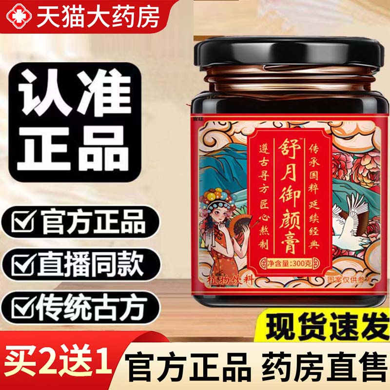 热销NO·1舒月御颜膏药房直售