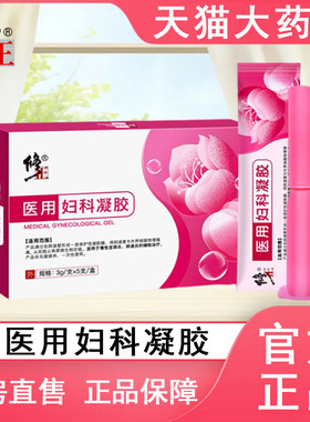修正医用妇科凝胶正品5支妇科女性私处护理异味白带瘙痒大药房tk