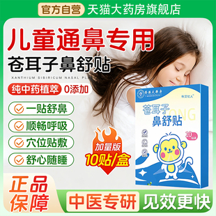 苍耳子鼻舒贴纯中药鼻炎贴儿童草本通鼻炎油鼻干鼻痒官方旗舰店ZZ
