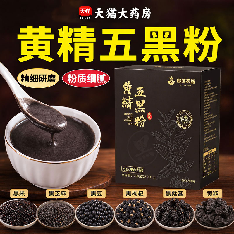 九蒸九晒黄精五黑粉桑葚黄金乌黑粉南京同仁堂正品官方旗舰店zz
