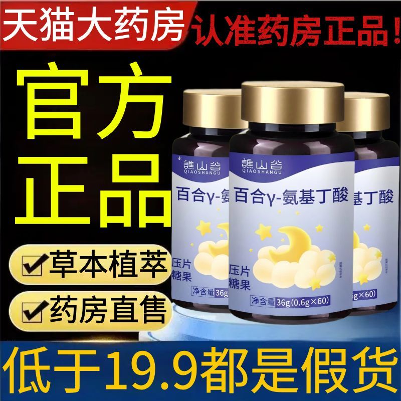谯山谷百合γ-氨基丁酸片官方旗舰店正品草本植物萃取直播同款2AZ