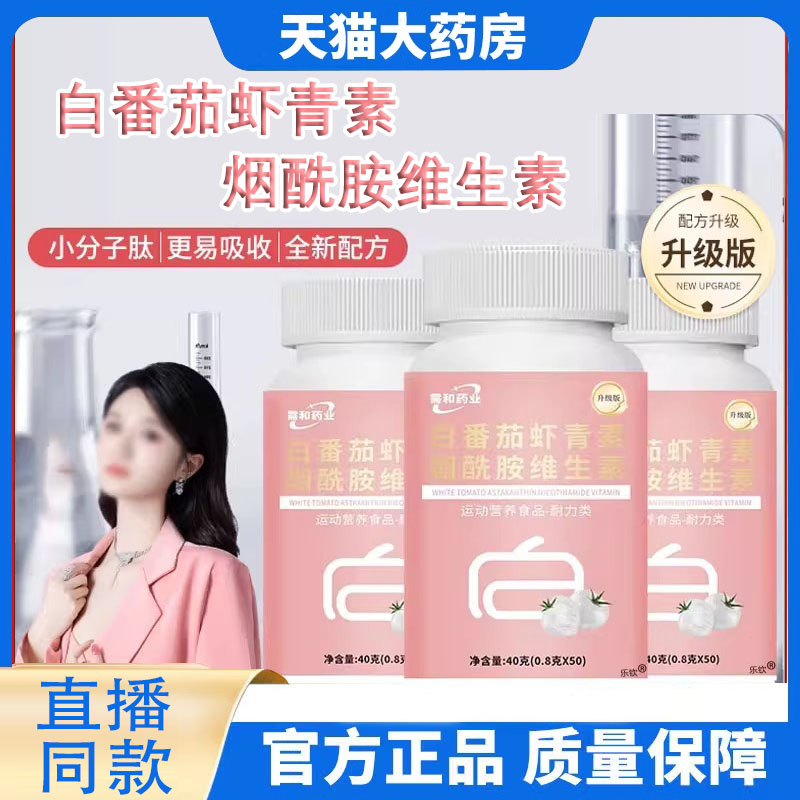 白番茄虾青素烟酰胺维生素官方旗舰店需和药业花城焕颜白白片8FC