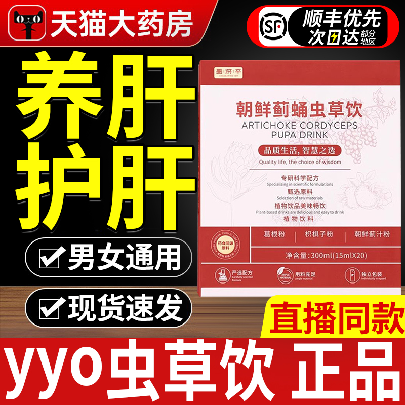 yyo虫草饮yh葛根朝鲜蓟蛹虫草饮yoo护肝饮小红条旗舰店颜禾姬 ye2