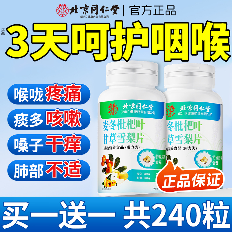 北京同仁堂麦冬枇杷叶甘草雪梨护嗓咳止润肺祛痰官方正品旗舰店kk