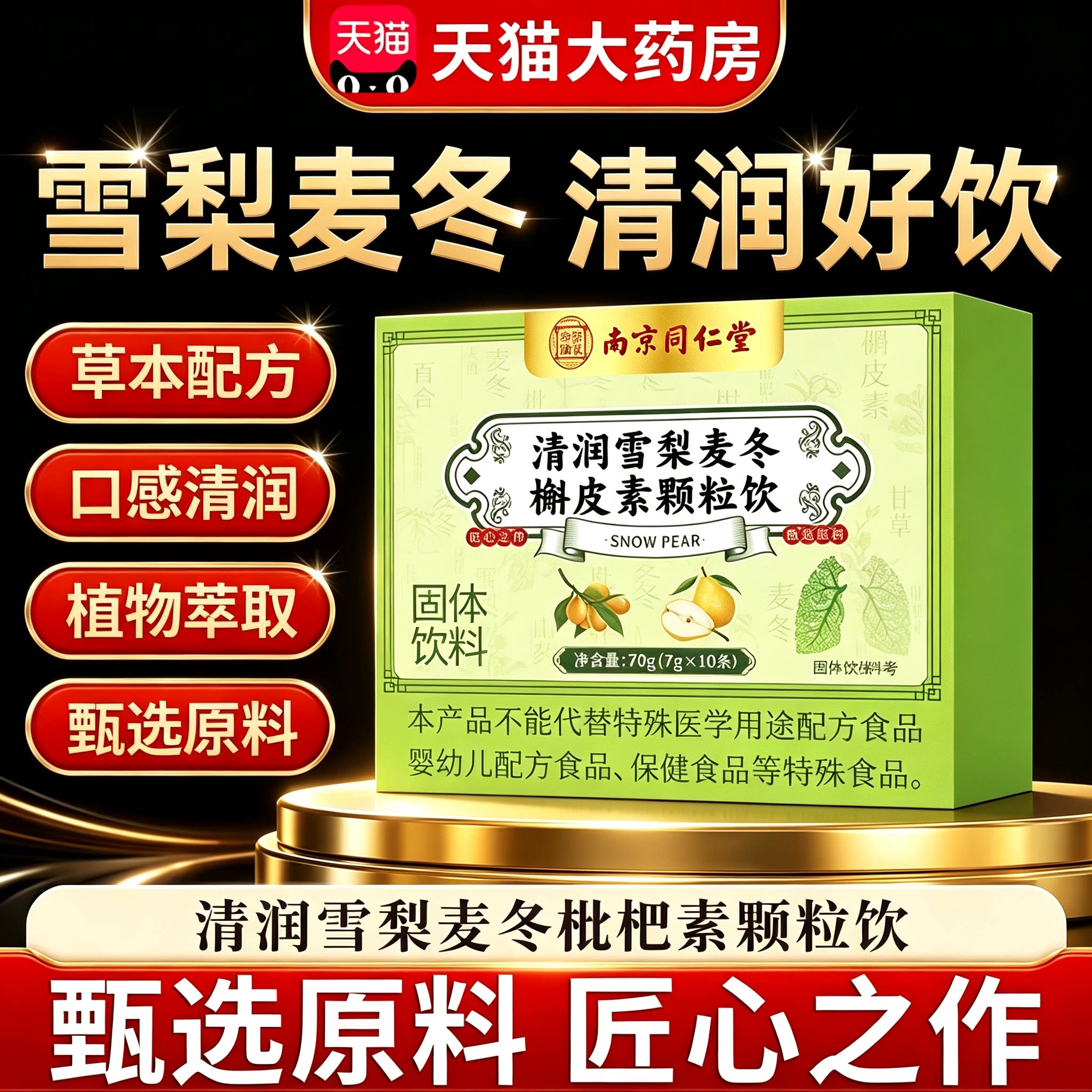 南京同仁堂清润雪梨麦冬槲皮素颗粒饮官方旗舰店正品养生清饮27lx图片