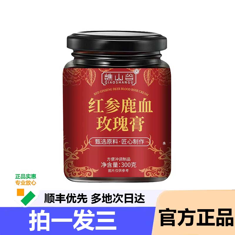 谯山谷红参鹿血玫瑰膏官方旗舰店正品药房直售内调内养直播9AZ