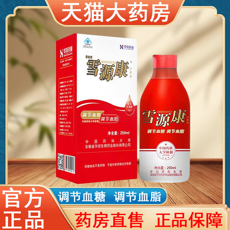 华信牌雪源康口服液调节血脂调节血糖正品250ml大药房发货tk