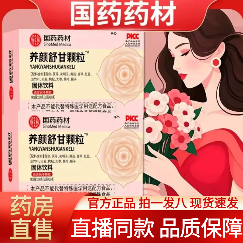 国药药材养颜舒甘颗粒官方旗舰店正品草本植萃净颜汤直播同款2AZ