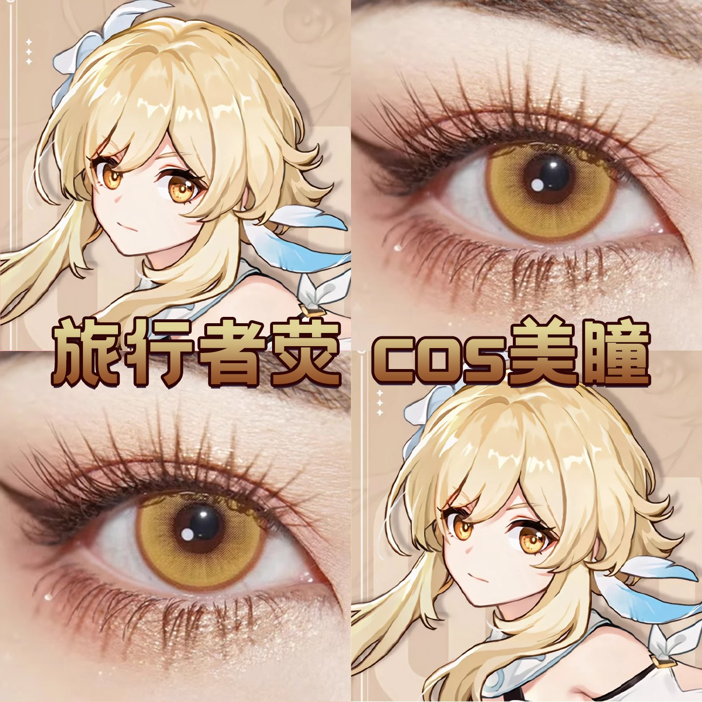 旅行者荧妹cos美瞳日半年抛金色浮光鎏金显色还原金色鲤鱼正品cn