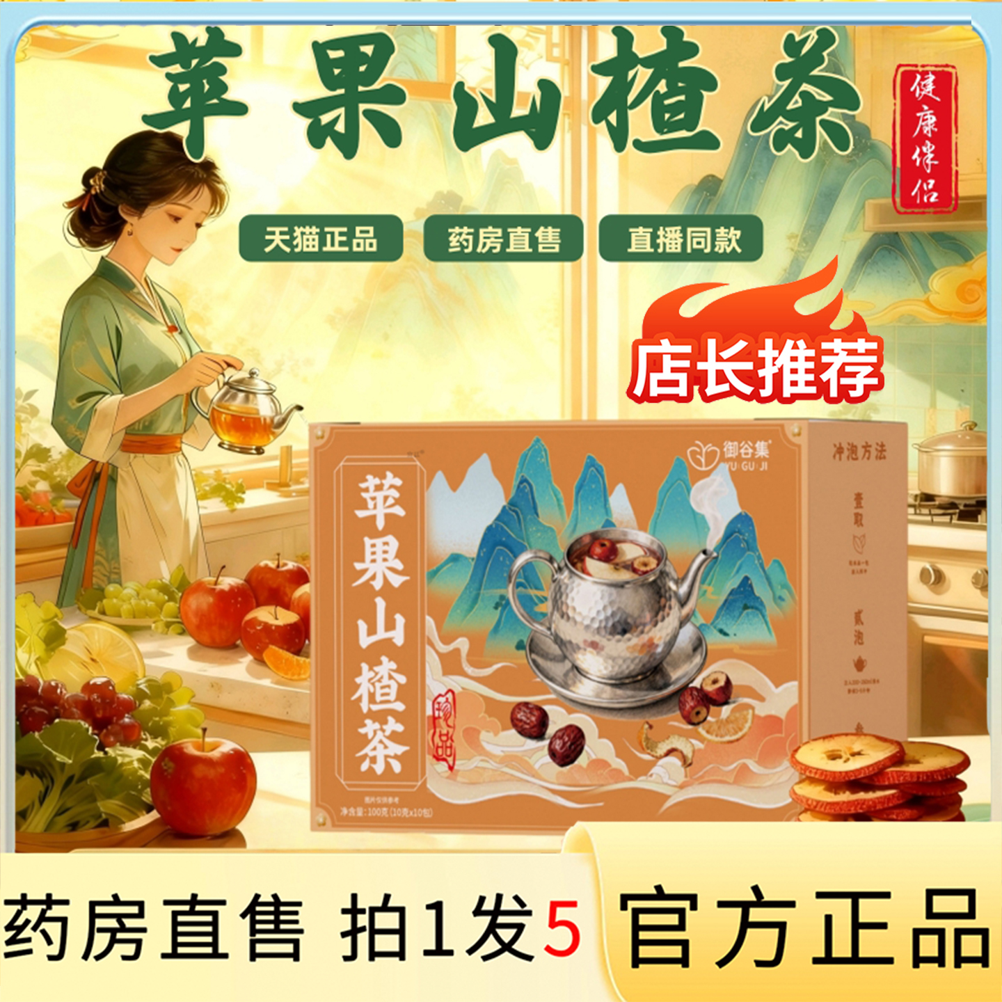 御谷集苹果山楂茶官方旗舰店正品解腻水果茶苹果红枣山楂茶包8gx