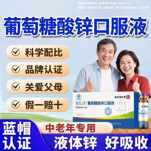【好货严选】葡萄糖酸锌口服液