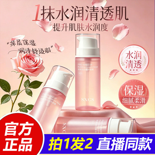 SXCS妆前泡泡精华面膜透嫩水光肌保湿上妆服帖官方旗舰店正品1VP