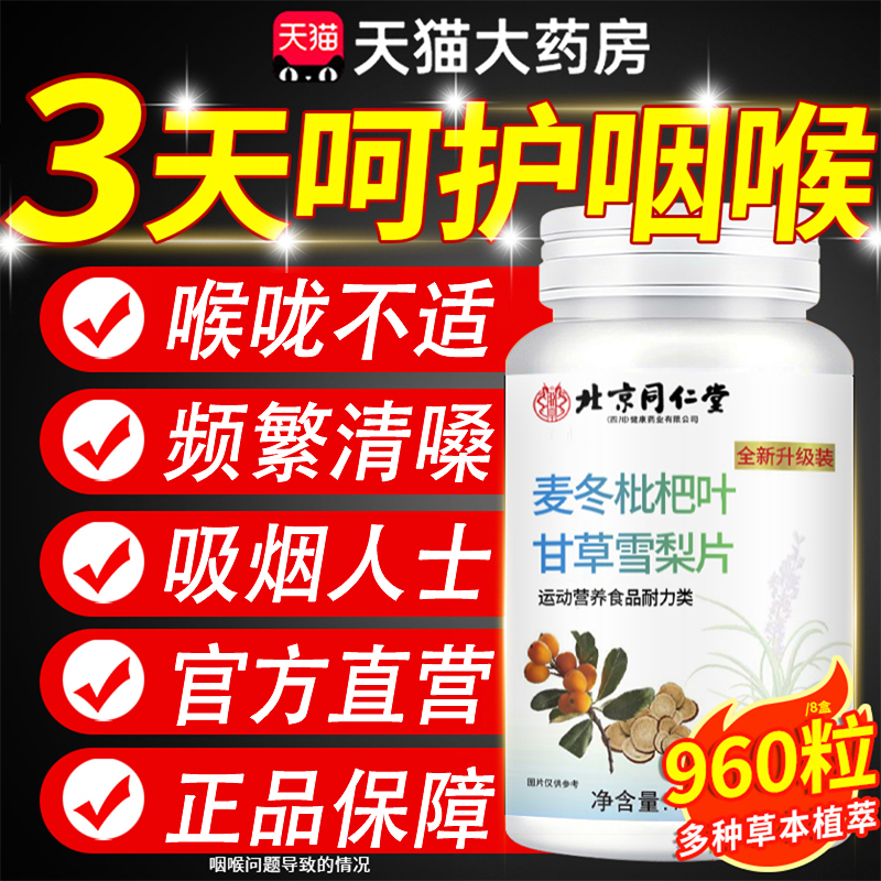 北京同仁堂麦冬枇杷叶甘草雪梨片