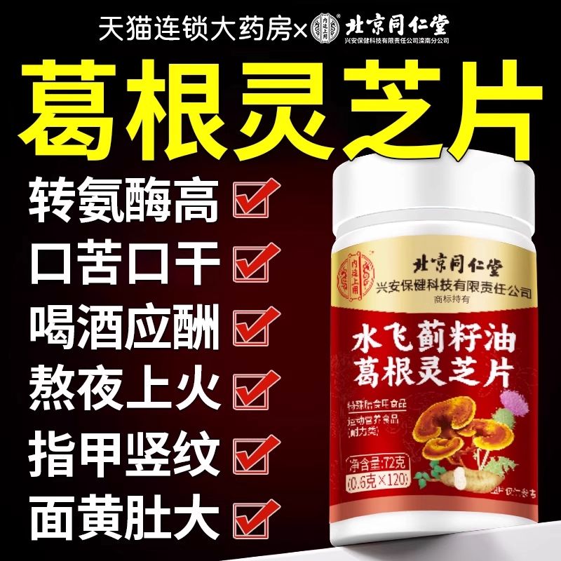 【好货严选】北同护片葛根灵芝片