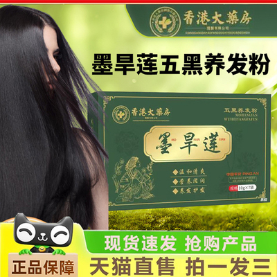 香港大药房墨旱莲五黑养发粉官方旗舰店正品何首乌侧柏叶洗发1HK