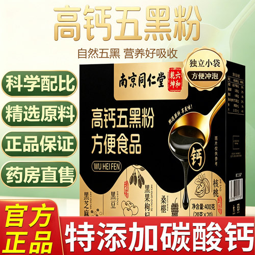 南京同仁堂六和乾坤黄金五黑粉养生正品官方旗舰店高钙五黑粉11lx