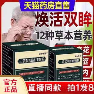 三黄复明舒目颗粒冈加制药官方旗舰店正品直播间同款药店直售bc