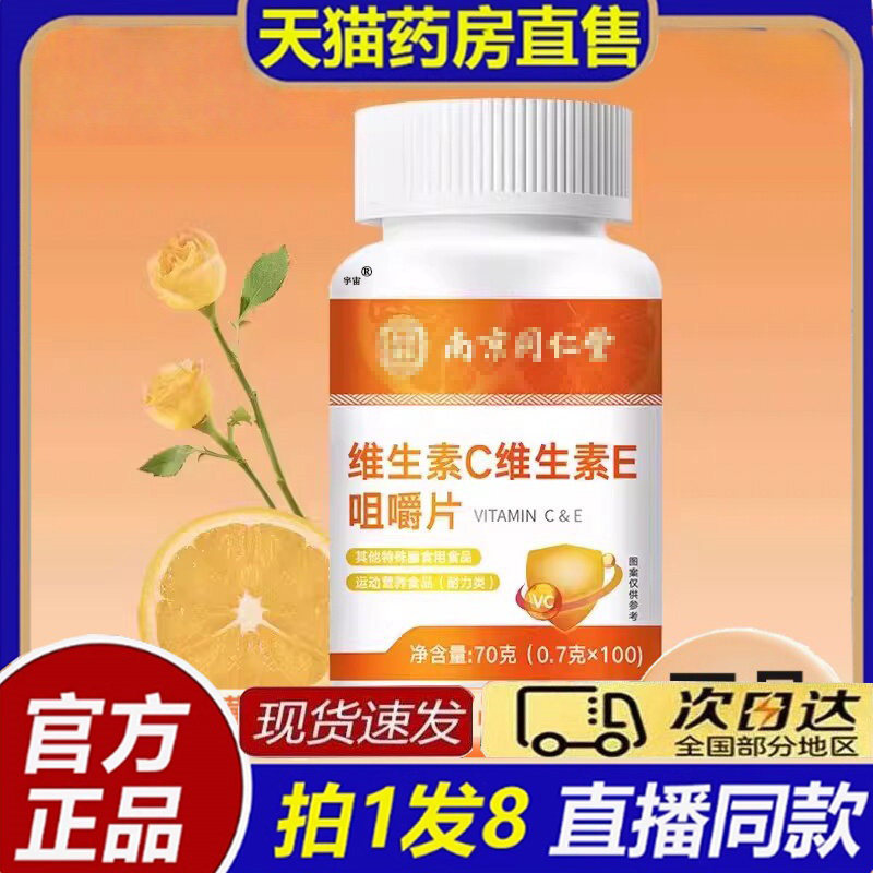 南京同仁堂乐家老铺维生素c维生素e咀嚼含片复合VE正品保障8bb