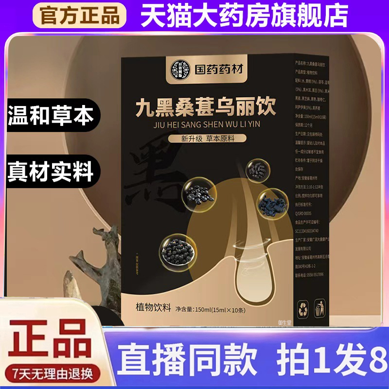 国药药材九黑桑葚乌丽饮官方旗舰店正品黑谷物草本植物九黑饮1xb