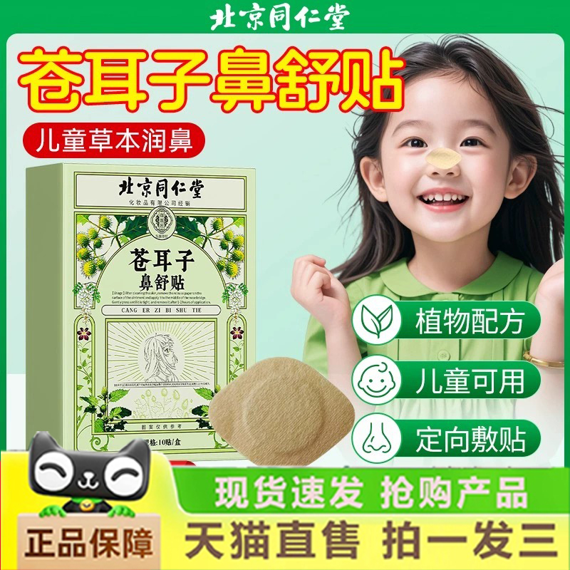 【热销】苍耳子鼻舒贴宝宝儿童