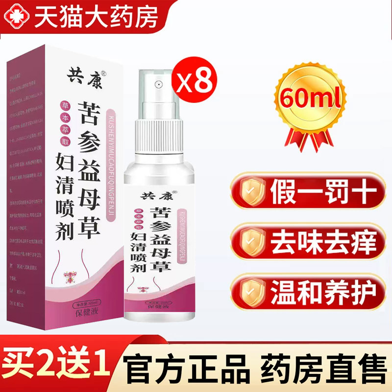 热销共康苦参益母草妇洁喷剂