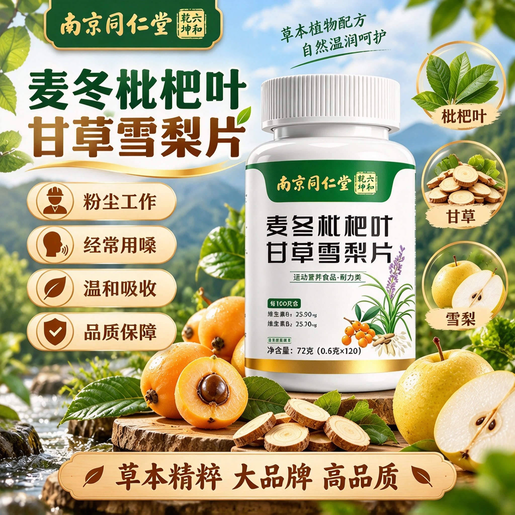 南京同仁堂麦冬枇杷叶甘草雪梨片官方旗舰店高品质草本萃取20lx