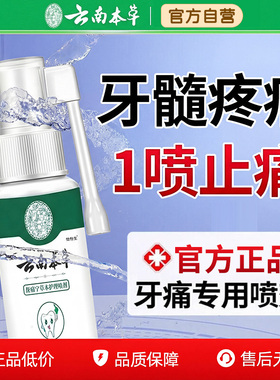 云南本草牙痛宁喷雾剂伢龈智齿止上火肿痛牙疼牙抑齿官方旗舰店cc