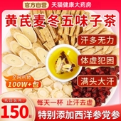 黄芪麦冬五味子茶正品 官方旗舰店止出汗多汗茶包泡水喝中药材zz