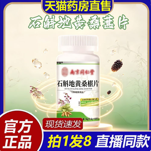 南京同仁堂乐家老铺石斛地黄桑葚片官方旗舰店正品杞菊护眼片8bb