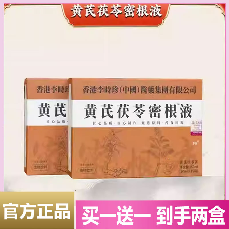 李时珍黄芪茯苓密根液官方旗舰店正品黄芪茯苓密根液以黑养黑2cd