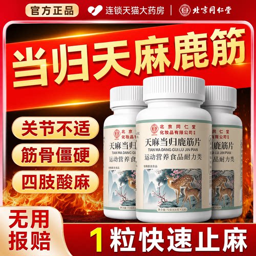 全网10W+丨天麻当归鹿筋片